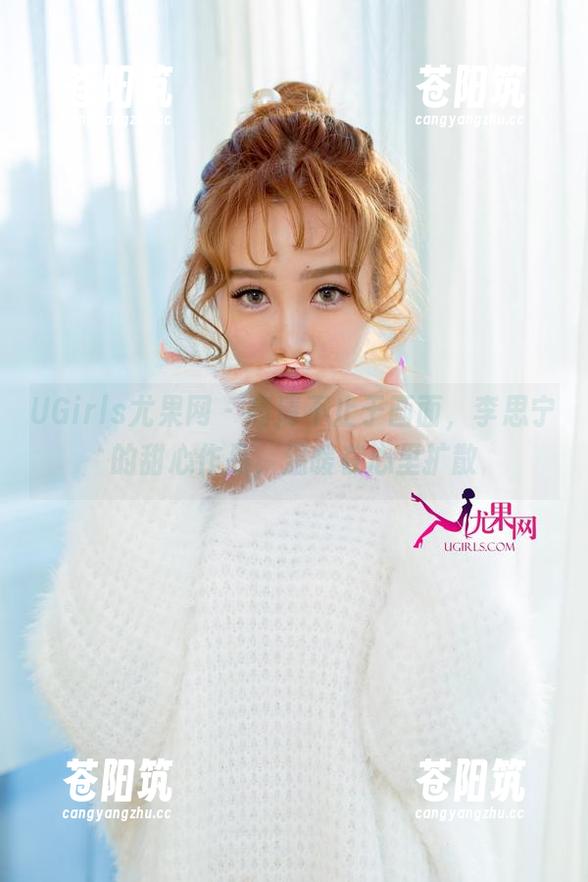 UGirls尤果网 - 高清不止于画面，李思宁的甜心作品，温暖在心里扩散